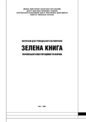 book Зелена книга української конституційної реформи