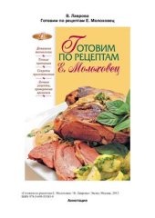 book Готовим по рецептам Е. Молоховец