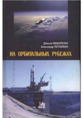 book На орбитальных рубежах