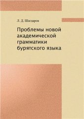 book Проблемы новой академической грамматики бурятского языка (имя существительное, имя прилагательное, наречие, послелоги, модальные слова, слова категории состояния, изобразительные слова)