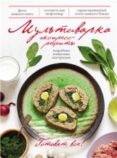 book Мультиварка. Экспресс-рецепты. Подробные пошаговые инструкции