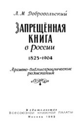 book Запрещенная книга в России 1825-1904: Архивно-библиографические разыскания