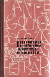 book Итальянская литература. Возрождение и Просвещение