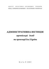 book Адміністративна юстиція: європейський досвід і пропозиції для України