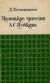 book Маленькие трагедии А.С. Пушкина