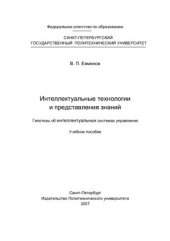 book Интеллектуальные технологии и представления знаний. Гипотезы об интеллектуальных системах управления