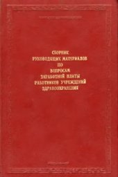 book Сборник руководящих материалов по вопросам заработной платы работников учреждений здравоохранения