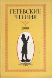 book Гётевские чтения-1999