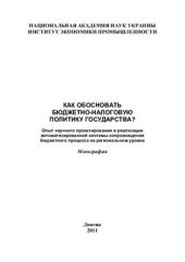 book Как обосновать бюджетно-налоговую политику государства? Опыт научного проектирования и реализации автоматизированной системы сопровождения бюджетного процесса на региональном уровне