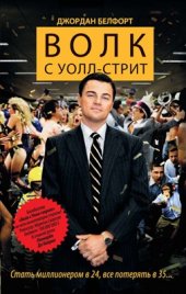 book Волк с Уолл-стрит