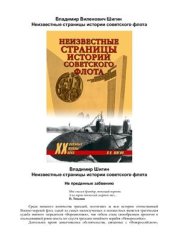 book Неизвестные страницы истории советского флота