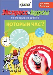 book Экспресс-курсы по определению времени. Который час?