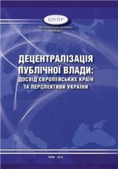 book Децентралізація публічної влади: досвід європейських країн та перспективи України