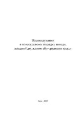 book Відшкодування в позасудовому порядку шкоди, завданої державою або органами влади