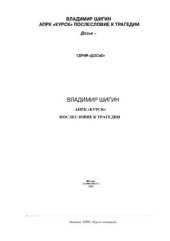 book АПРК 'Курск'. Послесловие к трагедии