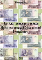 book Каталог денежных знаков Приднестровской Молдавской Республики (ПМР)