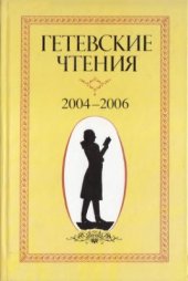 book Гётевские чтения-2004-2006