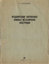 book Предварительно напряженные сквозные металлические конструкции