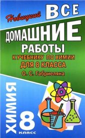 book Все домашние работы к учебнику по химии для 8 класса О.С. Габриеляна