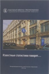 book Известные статистики говорят