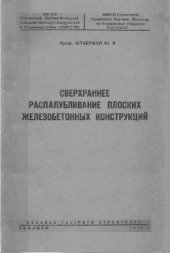book Сверхраннее распалубливание плоских железобетонных конструкций