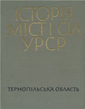 book Історія міст і сіл УРСР. Том 20. Тернопільська область