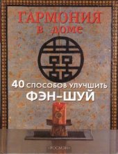 book Гармония в доме. 40 способов улучшить Фен-Шуй