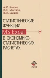 book Статистические функции MS Excel в экономико-статистических расчетах