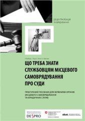 book Що треба знати службовцям місцевого самоврядування про суди. Практичний посібник для керівників органів місцевого самоврядування та юридичних служб