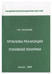 book Проблемы реализации уголовной политики