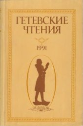 book Гётевские чтения-1991