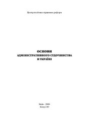 book Основи адміністративного судочинства в Україні