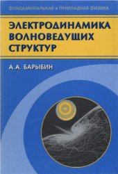 book Электродинамика волноведущих структур. Теория возбуждения и связи волн