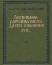 book Лохвицька ратушна книга другої половини XVII ст. (Збірник актових документів)