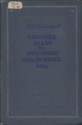 book Сборник задач по динамике подземных вод