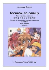 book Босиком по солнцу. Часть 4. Версия 4.1