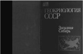 book Геокриология СССР. Западная Сибирь