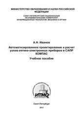 book Автоматизированное проектирование и расчёт узлов оптико-электронных приборов в САПР КОМПАС