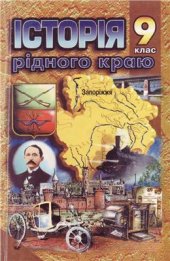 book Історія рідного краю. Запоріжжя: з 1775 до 1917 р. 9 клас