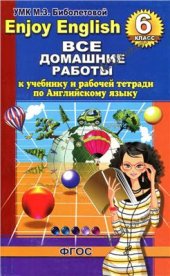 book Все домашние работы к учебнику английского языка для 6 класса и рабочей тетради , Enjoy English 6 класс (ФГОС)