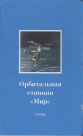 book Орбитальная станция Мир. Космическая биология и медицина. Том 2. Медико-биологические эксперименты