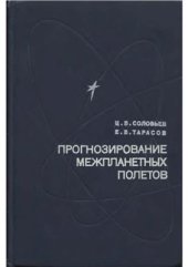 book Прогнозирование межпланетных полетов