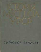 book Історія міст і сіл УРСР. Том 19. Сумська область