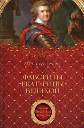 book Фавориты Екатерины Великой