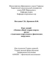 book Основы общей теории спорта (раздел Адаптация спортсменов к физическим нагрузкам)