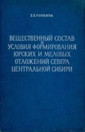 book Вещественный состав и условия формирования Юрских и Меловых отложений севера центральной Сибири