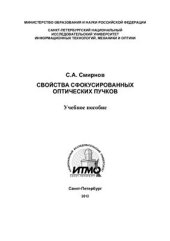 book Свойства сфокусированных оптических пучков