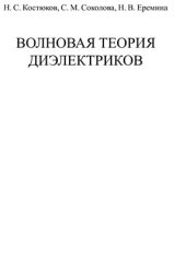 book Волновая теория диэлектриков