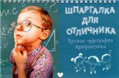 book Шпаргалка для отличника. Русская орфография. Арифметика