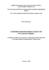 book Сборник контрольных работ по русскому языку